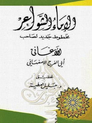 cover image of الإماء الشواعر